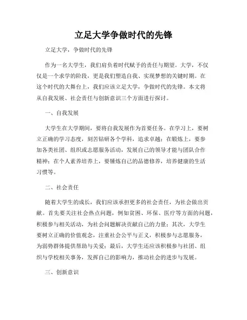 立足大学争做时代的先锋