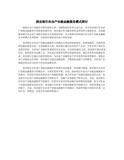 商业银行农业产业链金融服务模式探讨