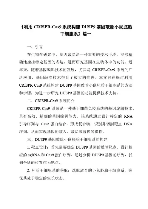 《2024年利用CRISPR-Cas9系统构建DUSP9基因敲除小鼠胚胎干细胞系》范文