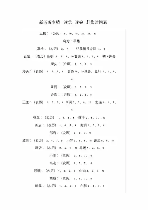【资料汇编】新沂各乡镇-逢集-逢会-赶集时间表