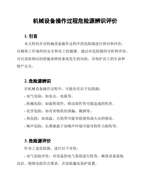 机械设备操作过程危险源辨识评价