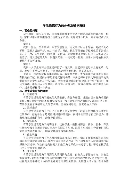 学生说谎行为的分析及辅导策略