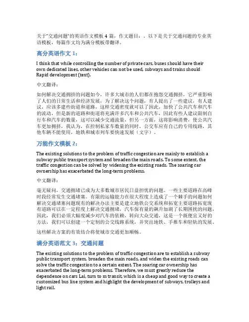 交通问题的英语作文_专业满分英语作文4篇