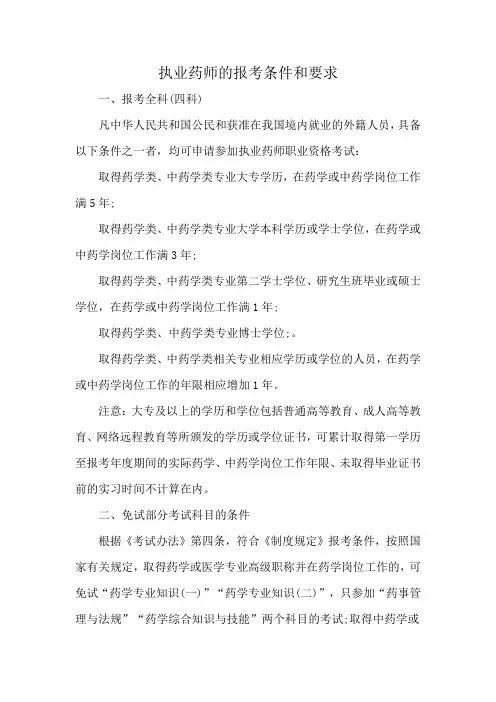 执业药师的报考条件和要求