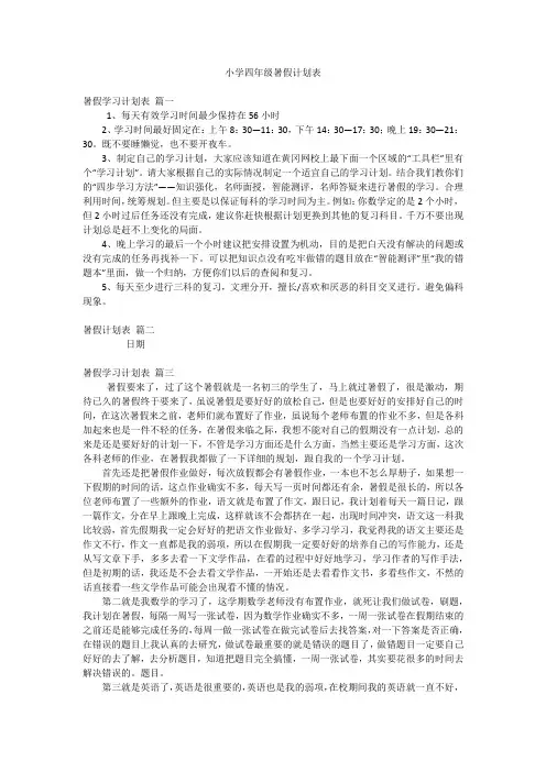 小学四年级暑假计划表