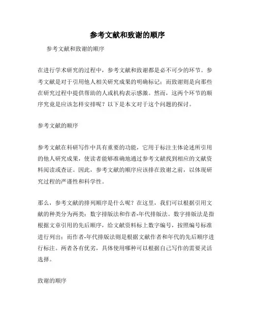 参考文献和致谢的顺序