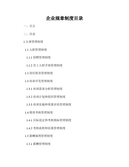 企业规章制度目录