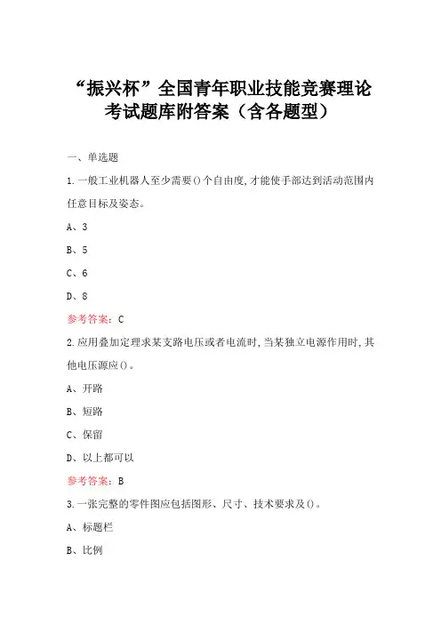 “振兴杯”全国青年职业技能竞赛理论考试题库附答案(含各题型)