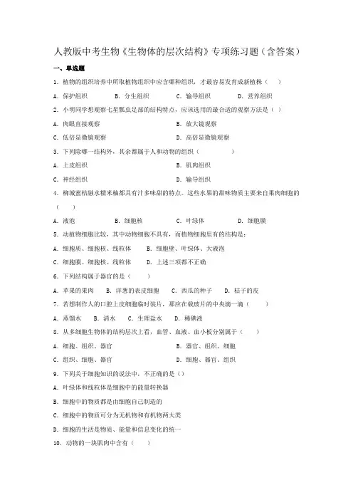 人教版中考生物《生物体的层次结构》专项练习题(含答案)