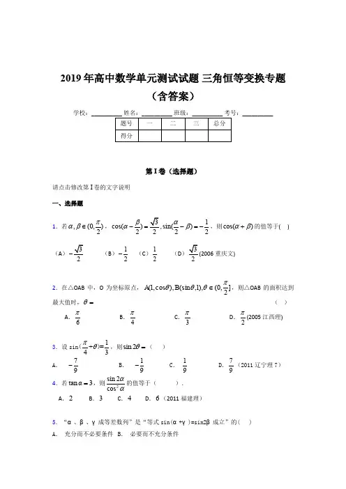 精选高中数学单元测试试题-三角恒等变换专题完整版考核题库(含答案)