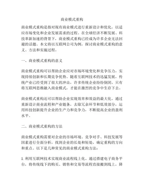 商业模式重构