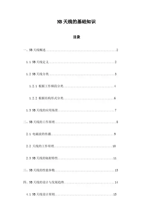 NB天线的基础知识