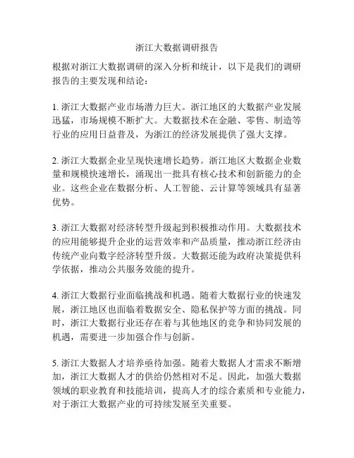 浙江大数据调研报告