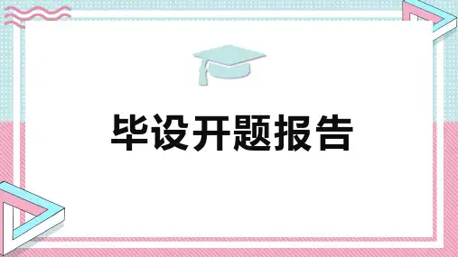 毕设开题报告