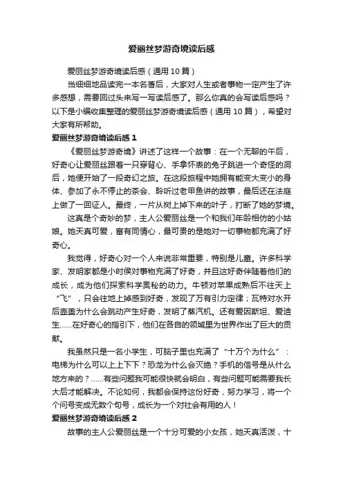 爱丽丝梦游奇境读后感（通用10篇）