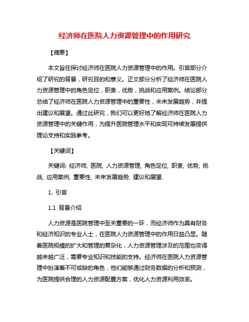 经济师在医院人力资源管理中的作用研究