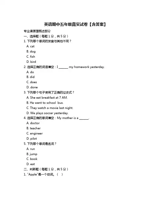 英语期中五年级真实试卷【含答案】