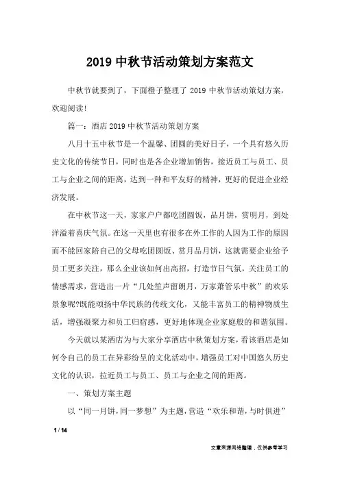 2019中秋节活动策划方案范文_策划书