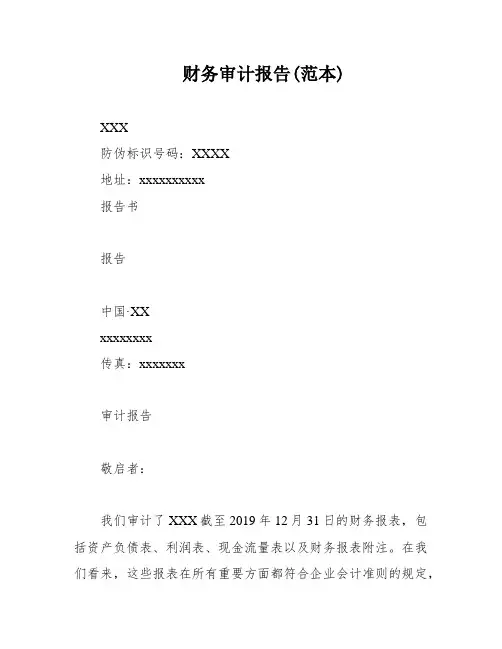 财务审计报告(范本)