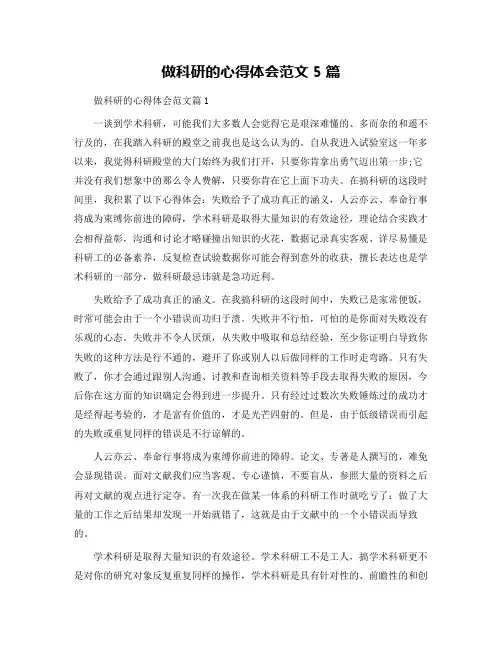 做科研的心得体会范文5篇