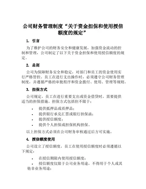 公司财务管理制度“关于资金担保和使用授信额度的规定”