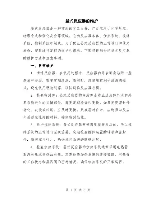 釜式反应器的维护