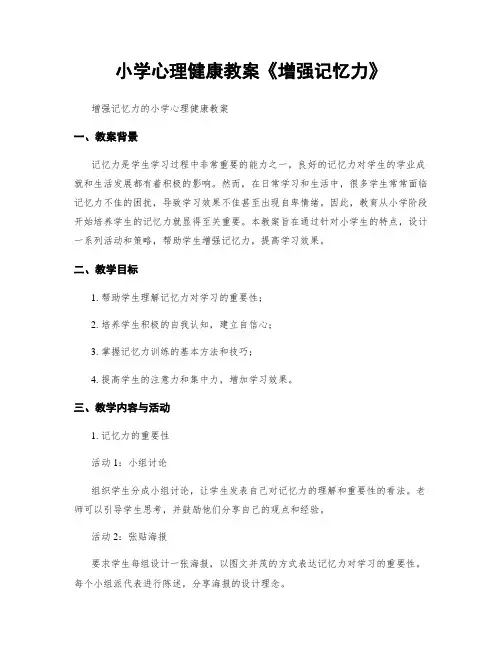 小学心理健康教案《增强记忆力》