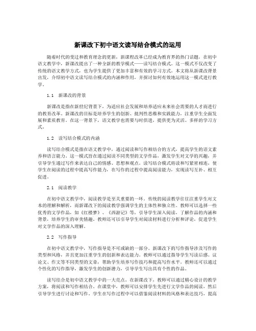 新课改下初中语文读写结合模式的运用