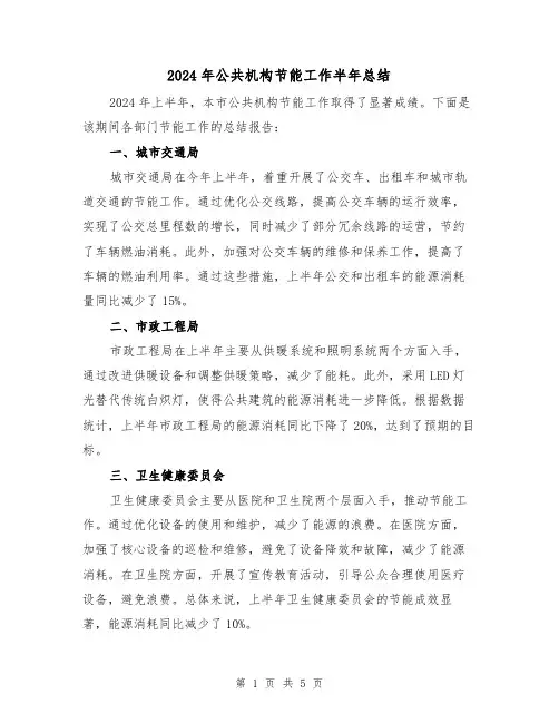 2024年公共机构节能工作半年总结(2篇)