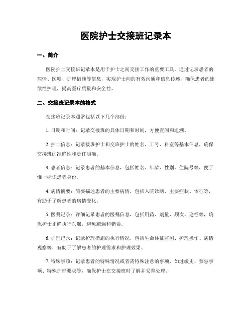 医院护士交接班记录本