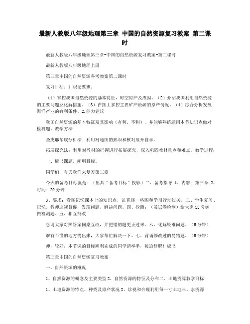 最新人教版八年级地理第三章 中国的自然资源复习教案 第二课时