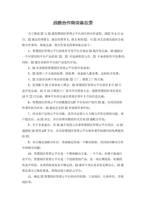 战略合作商谈备忘录