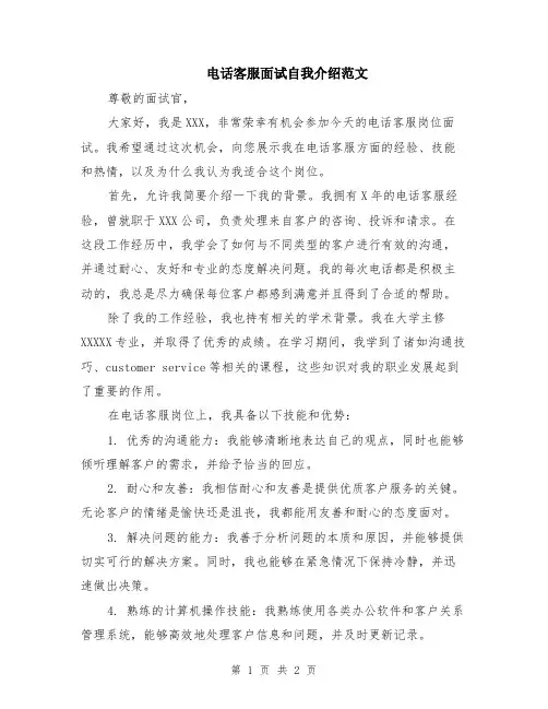 电话客服面试自我介绍范文
