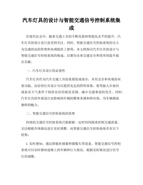 汽车灯具的设计与智能交通信号控制系统集成