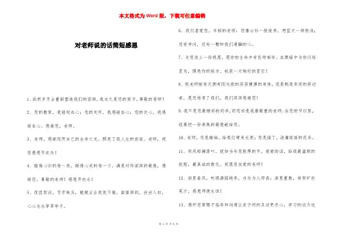 对老师说的话简短感恩 