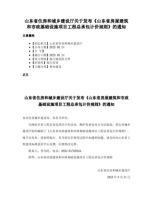 山东省住房和城乡建设厅关于发布《山东省房屋建筑和市政基础设施项目工程总承包计价规则》的通知