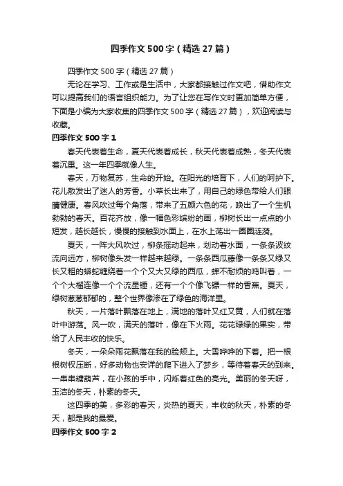 四季作文500字（精选27篇）