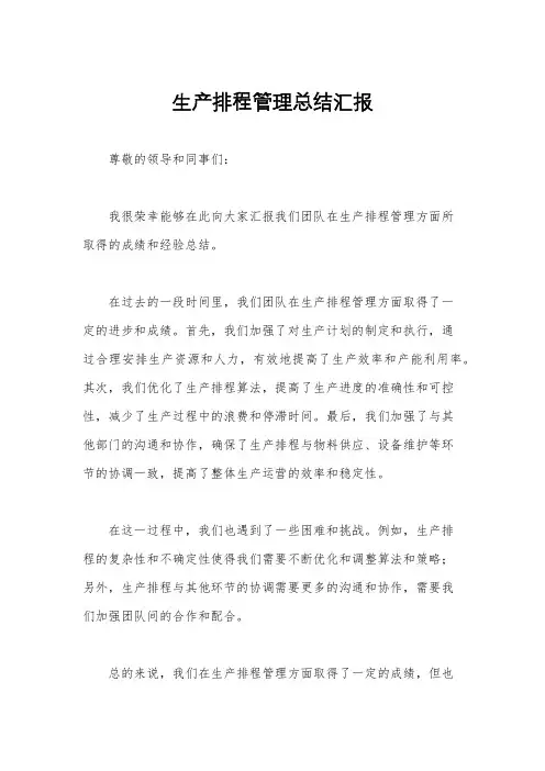 生产排程管理总结汇报