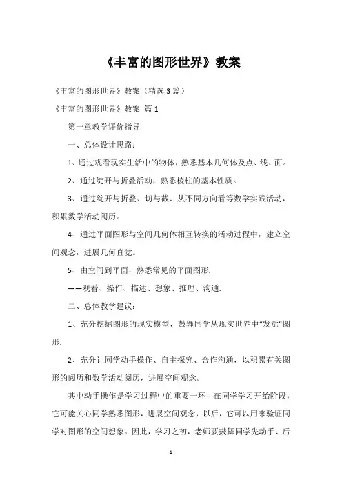 《丰富的图形世界》教案