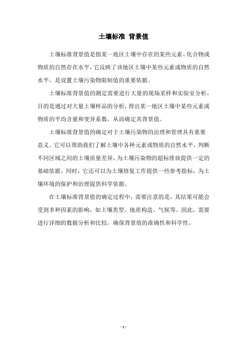 土壤标准 背景值