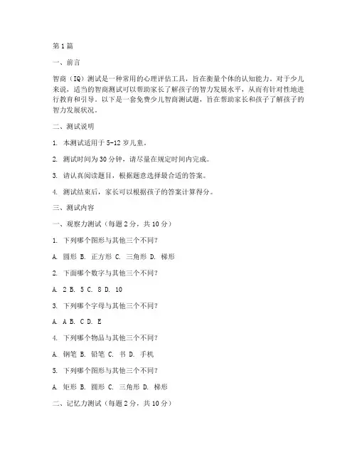 少儿智商测试题免费(3篇)
