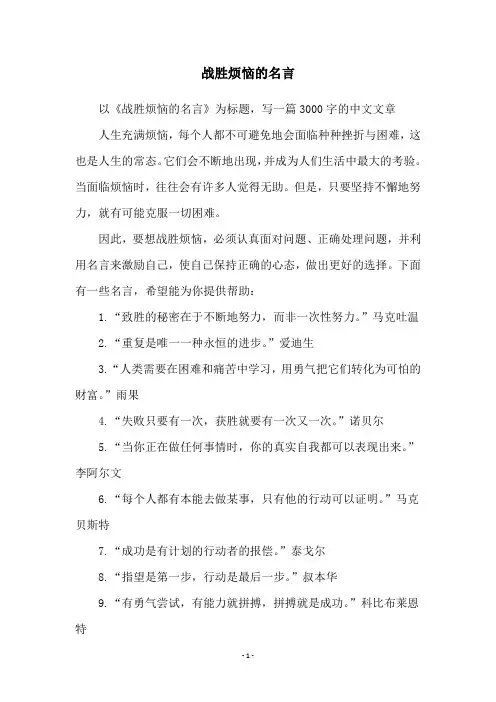 战胜烦恼的名言
