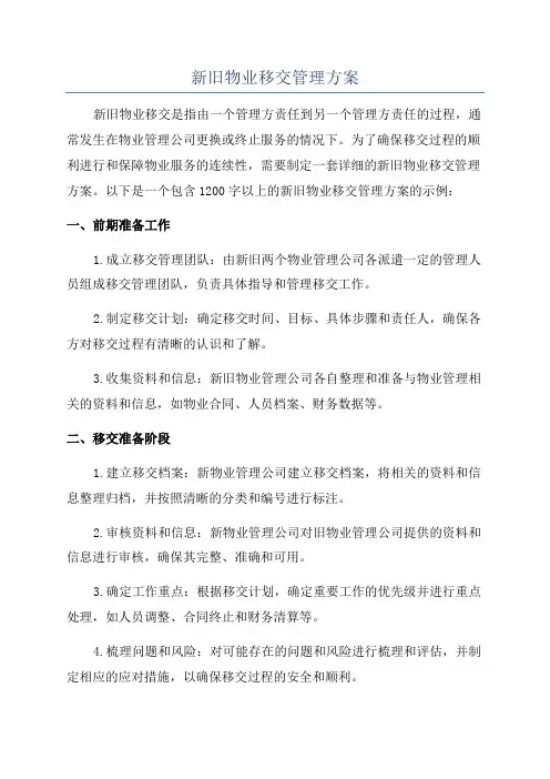 新旧物业移交管理方案