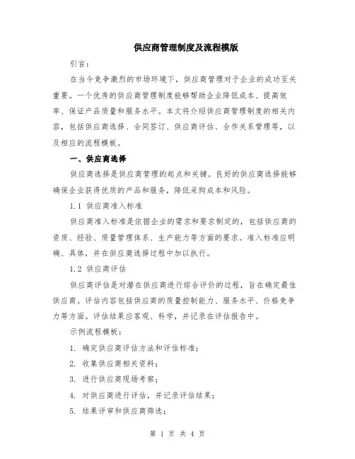 供应商管理制度及流程模版