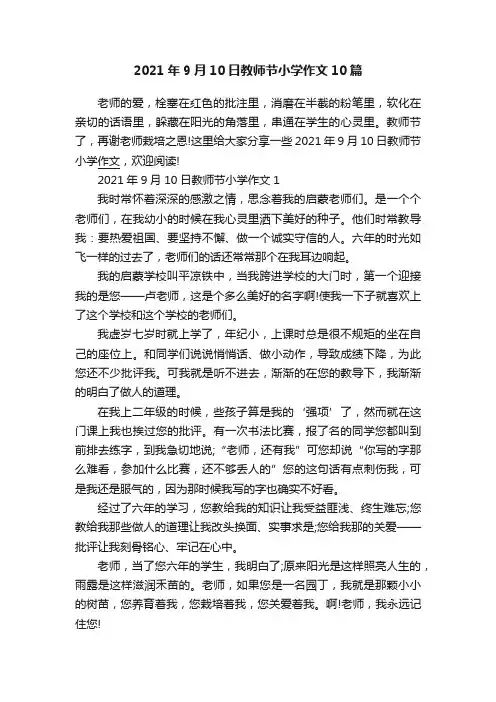 2021年9月10日教师节小学作文10篇
