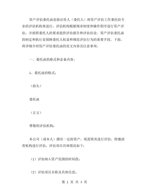 资产评估委托函范文