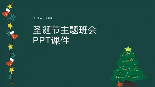 圣诞节主题班会PPT课件