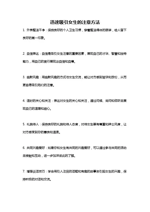 迅速吸引女生的注意方法