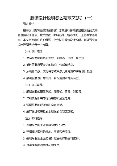 服装设计说明怎么写范文(共)(一)