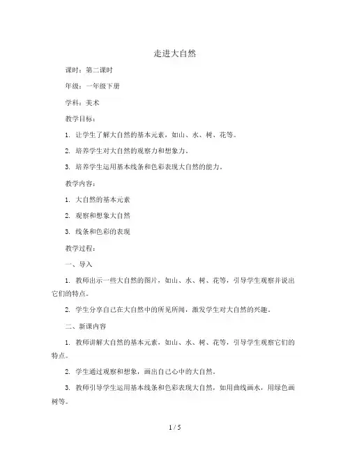 走进大自然 第二课时(教案)2023-2024学年美术一年级下册  